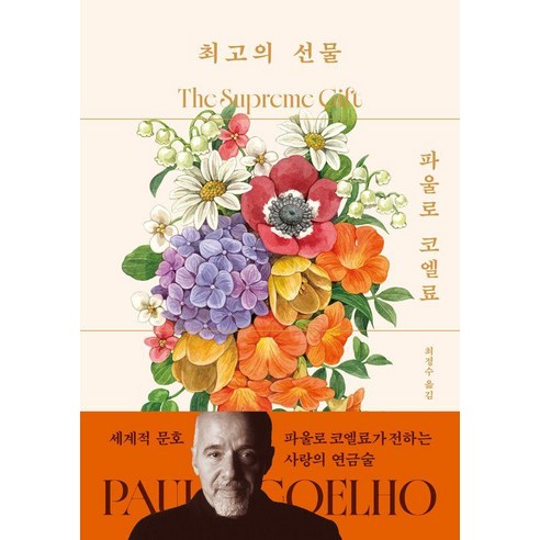 최고의 선물 (초판 작가 친필 사인 인쇄본) (양장), 북다, 파울로 코엘료