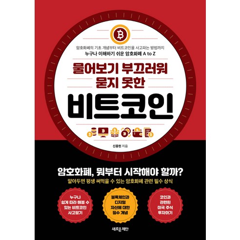 물어보기 부끄러워 묻지 못한비트코인, 새로운제안, 신종현