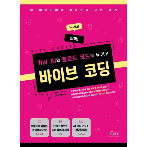 바이브 코딩 (커서 AI와 클로드 코드로 누구나!), 아이콕스, 이석현