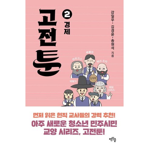 고전툰 2 : 경제, 펜타클, 강일우 김경윤 송원석