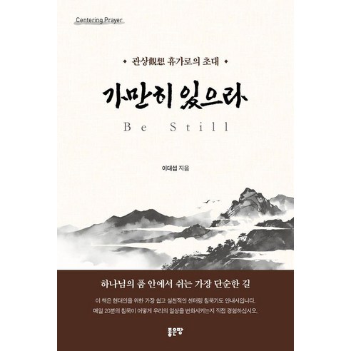 가만히 있으라 Be Still, 좋은땅, 이대섭