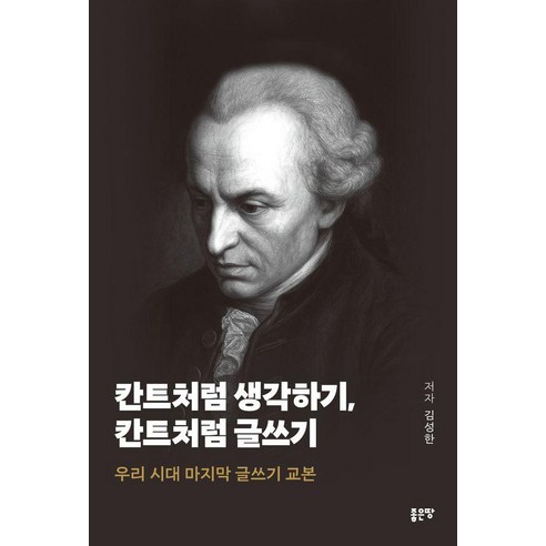 칸트처럼 생각하기 칸트처럼 글쓰기, 좋은땅, 김성한