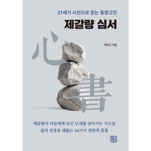 제갈량 심서:21세기 시선으로 읽는 동양고전, 청년정신, 박찬근