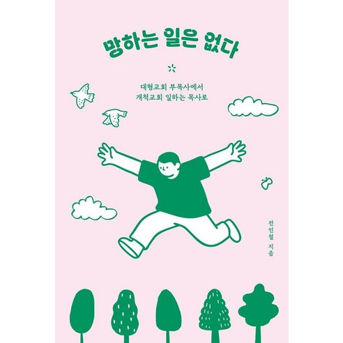 망하는 일은 없다:대형교회 부목사에서 개척교회 일하는 목사로, 꿈꾸는인생, 전인철 꿈꾸는인생, 전인철
