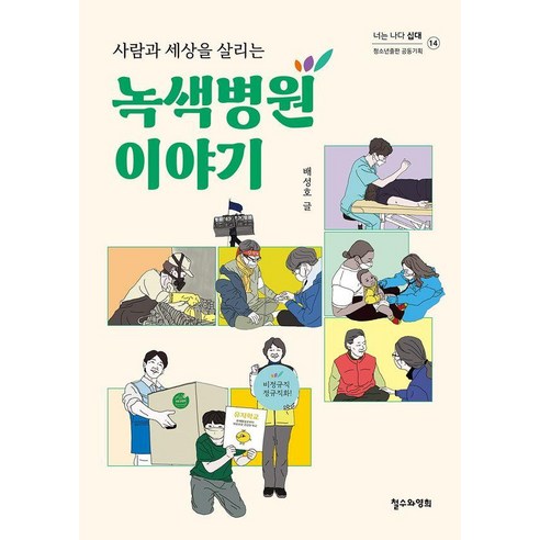 사람과 세상을 살리는 녹색병원 이야기 - 너는 나다 십대 14, 배성호, 철수와영희