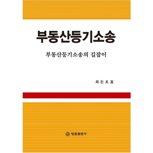 부동산등기소송:부동산등기소송의 길잡이, 법률출판사, 최돈호