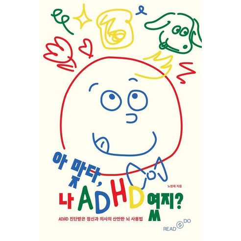 아 맞다 나 ADHD였지?: ADHD 진단받은 정신과 의사의 산만한 뇌 사용법, 리드앤두, 노현재
