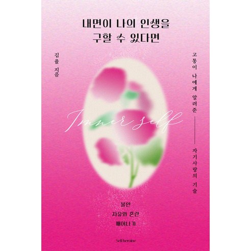 [셀프히로인][독립출판] 내면이 나의 인생을 구할 수 있다면, 김율, 셀프히로인