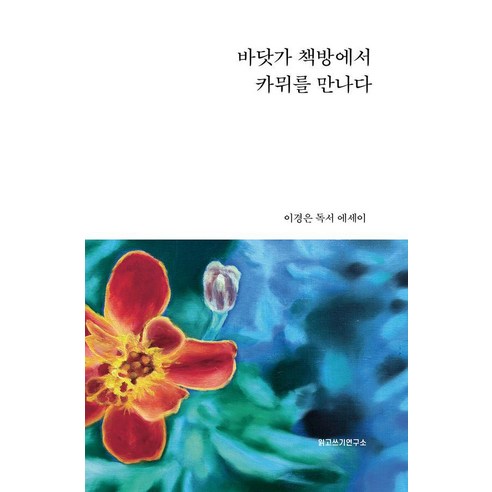 바닷가 책방에서 카뮈를 만나다 (양장), 읽고쓰기연구소, 이경은