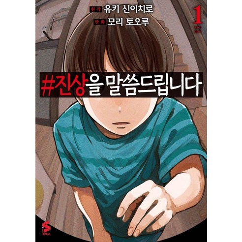 #진상을 말씀드립니다 1, 소미미디어, 모리 토오루