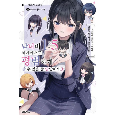 남녀비 1:5 세계에서도 평범하게 살 수 있을 줄 알았어? 3, 소미미디어, 미후지 코타로