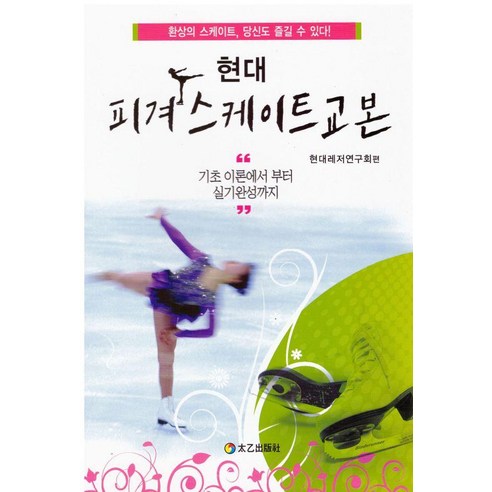 현대 피겨스케이트교본, 태을출판사, 현대레저연구회