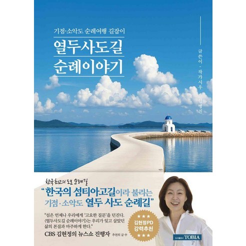열두 사도길 순례 이야기 : 기점 소악도 순례여행 길잡이, 토비아, 작가시우 임병진