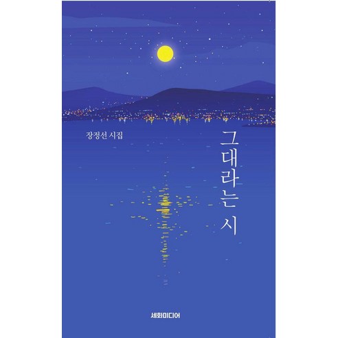 그대라는 시:장정선 시집, 세화미디어, 장정선