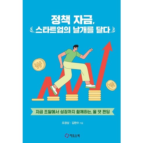 정책 자금 스타트업의 날개를 달다:자금 조달에서 성장까지 함께하는 올 댓 펀딩, 오경상 김한수, 카오스북