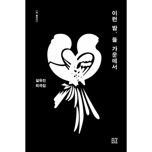 이런 밤 들 가운데서 - 리:플레이, 제철소, 설유진