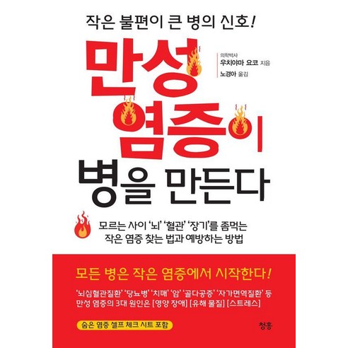 만성 염증이 병을 만든다, 우치야마 요코 (内山 葉子)(저) / 노경아(역), 청홍, 우치야마 요코