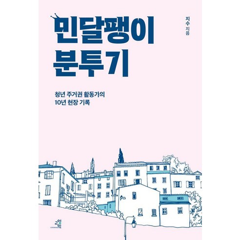 민달팽이 분투기:청년 주거권 활동가의 10년 현장 기록, 교양인, 지수