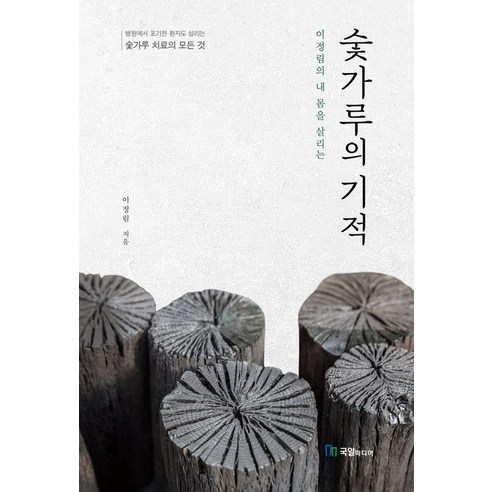 이정림의 내 몸을 살리는숯가루의 기적, 국일미디어, 이정림