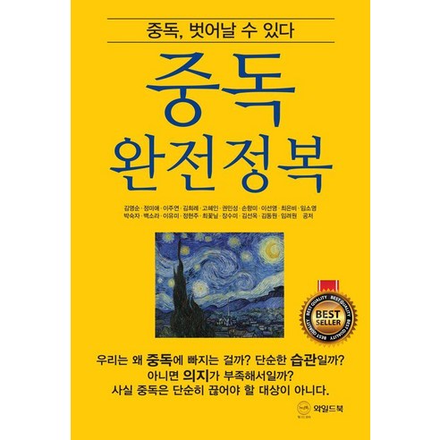 중독 완전정복 : 중독 벗어날 수 있다, 와일드북, 김영순 정미애 이주연 김희례 고혜인 권민성 손향미 이선영(A) 최은비 임소영 박숙자 백소라 이유미 정현주 최꽃닢 장수미 김선옥 김동원 임려원 와일드북, 김영순 정미애 이주연 김희례 고혜인 권민성 손향미 이선영(A) 최은비 임소영 박숙자 백소라 이유미 정현주 최꽃닢 장수미 김선옥 김동원 임려원