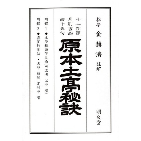 병오년 토정비결, 명문당, 김혁제