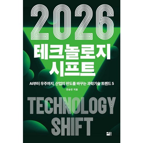 2026 테크놀로지 시프트:AI부터 우주까지 산업의 판도를 바꾸는 과학기술 트렌드 5, 세종서적, 전승민