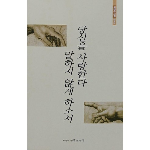 당신을 사랑한다 말하지 않게 하소서 (증보판), 사람과사람, 이대근