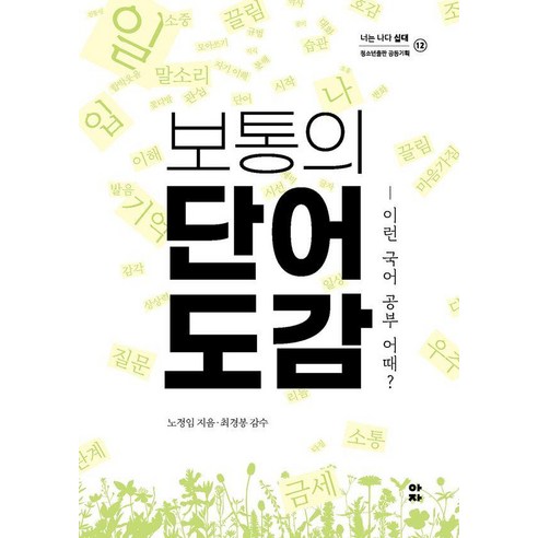 보통의 단어 도감:이런 국어 공부 어때?, 아이들은자연이다, 노정임