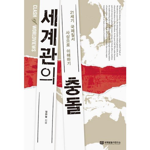 세계관의 충돌: 21세기 국제질서 사상으로 이해하기, 국제법질서연구소, 정하늘