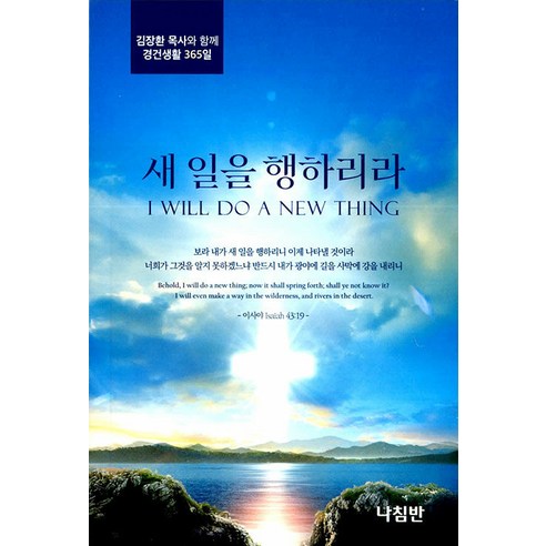 새 일을 행하리라:김장환 목사와 함께 경건생활 365일, 나침반, 김장환