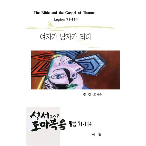 성서 그리고 도마복음 말씀 71-114 : 여자가 남자가 되다, 예랑, 김창호