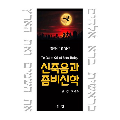 신죽음과 좀비신학: 창세기 1장 읽기, 김창호 저, 예랑(도서출판 예랑)