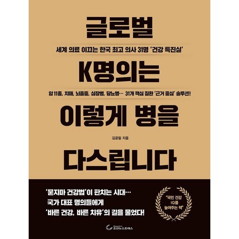 [조선뉴스프레스]글로벌 K명의는 병을 이렇게 다스립니다 : 세계 의료 이끄는 한국 의사 31명 건강 특진실, 김공필, 웅진북센
