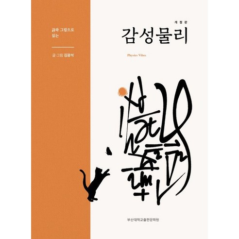 시와 그림으로 읽는감성 물리, 부산대학교출판문화원, 김광석