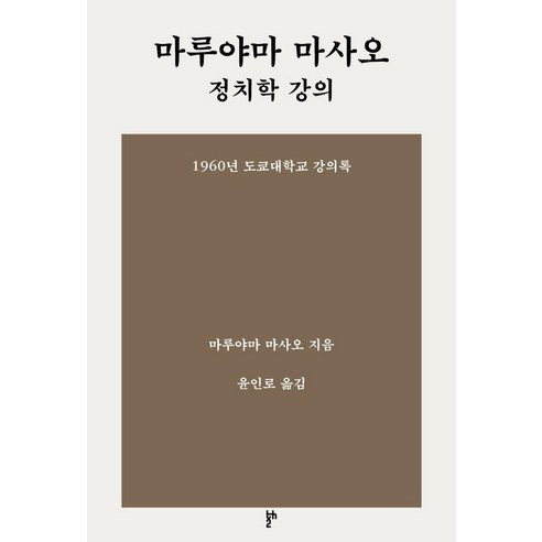 마루야마 마사오 정치학 강의 : 1960년 도쿄대학교 강의록, 두번째테제