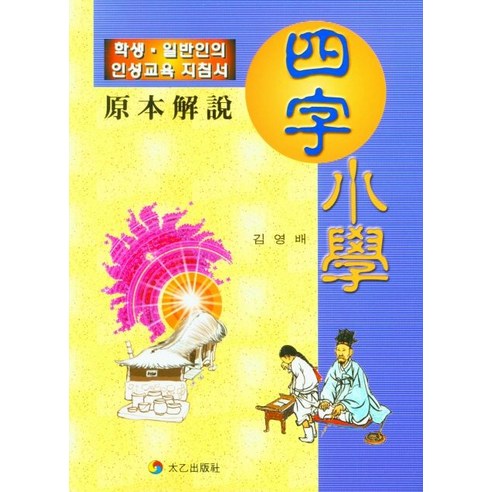 사자소학, 태을출판사, 김영배