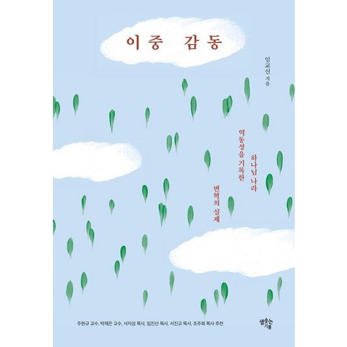이중 감동:하나님 나라 역동성을 기록한 변혁의 실제, 샘솟는기쁨, 임교신