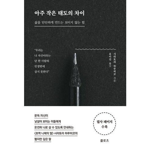 아주 작은 태도의 차이:삶을 단단하게 만드는 보이지 않는 힘, 클로츠, 시라토리 하루히코