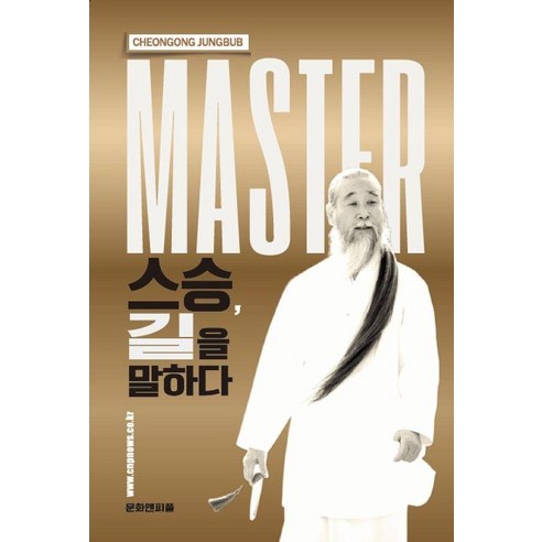 스승 길을 말하다, 천 공, 문화앤피플뉴스