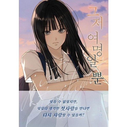그저 여명일 뿐 1, 재담, 우지혜