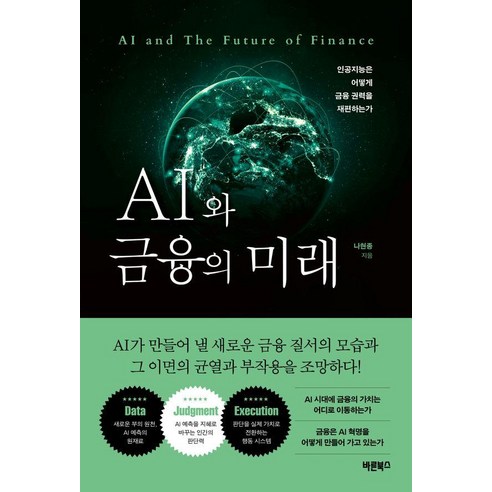 AI와 금융의 미래:인공지능은 어떻게 금융 권력을 재편하는가, 바른북스, 나현종