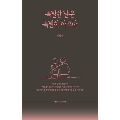 특별한 날은 특별히 아프다, 책방 언덕위에, 신정섭