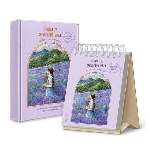 숲에서 온 365장의 편지:애뽈의 사계절 일일달력, 그림숲, 애뽈(주소진)