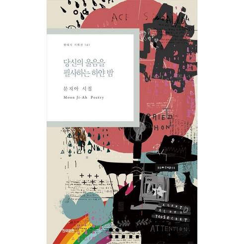 당신의 울음을 필사하는 하얀 밤:문지아 시집, 한국문연, 문지아