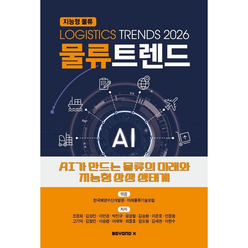 물류트렌드(2026):AI가 만드는 물류의 미래와 지능형 상생 생태계, 한국해양수산개발원,미래물류기술포럼, BEYOND X