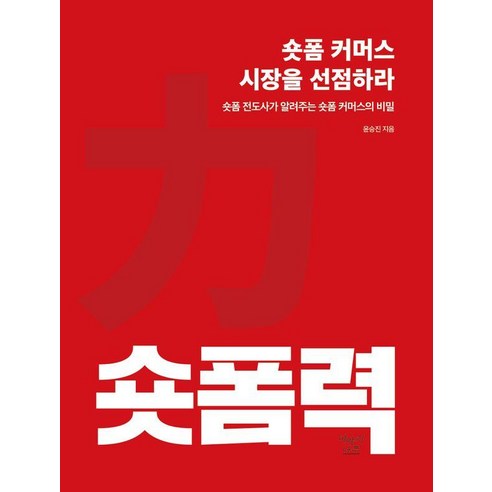 숏폼력: 숏폼 커머스 시장을 선점하라:숏폼 전도사가 알려주는 숏폼 커머스의 비밀, 이야기나무, 윤승진