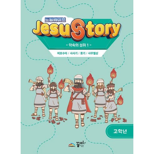 드림웨이브(JESUSTORY) 약속의 성취 1: 고학년, 꿈미(꿈이있는미래), 꿈미 집필진