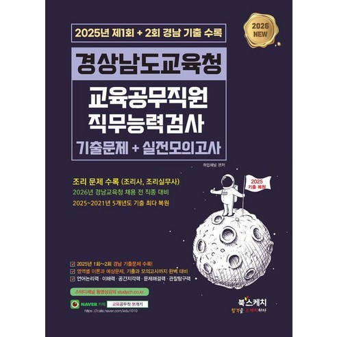 2026 경상남도교육청 교육공무직원 직무능력검사 기출문제+실전모의고사:2025년 제1회+2회 경남 기출 수록, 북스케치