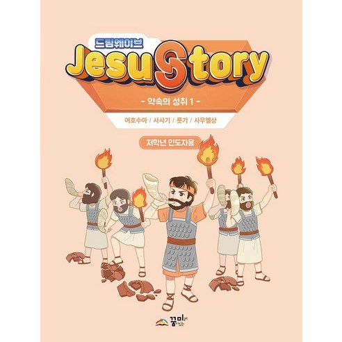 드림웨이브 JESUSTORY 약속의 성취 1 (저학년 인도자용), 꿈미, 꿈미 집필진