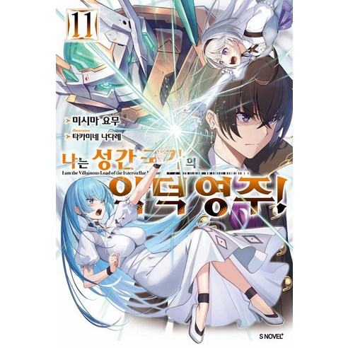 나는 성간 국가의 악덕 영주! 11 - S Novel+, 미시마 요무, 소미미디어